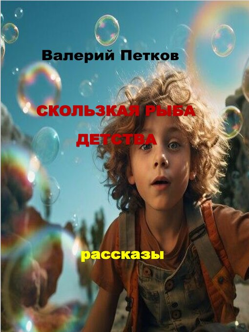 Title details for СКОЛЬЗКАЯ РЫБА ДЕТСТВА by Valerij Petkov - Available